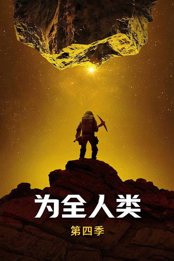 为全人类 第 4 季海报