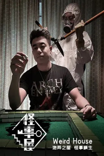 怪事屋海报