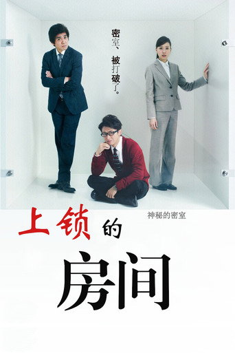 上锁的房间SP:智破镜迷宫海报