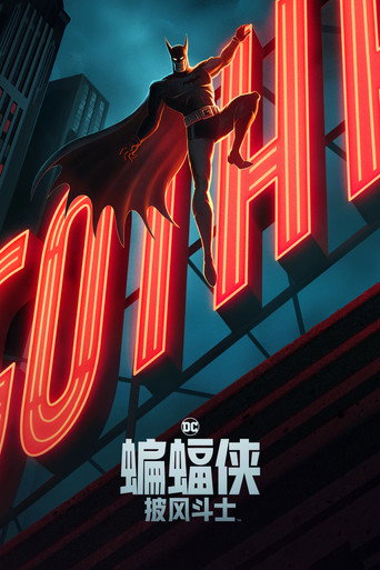 蝙蝠侠:披风斗士 第 1 季海报