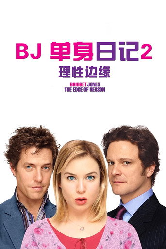 BJ单身日记2:理性边缘海报