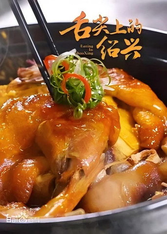 舌尖上的绍兴海报