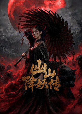 幽山降妖传海报