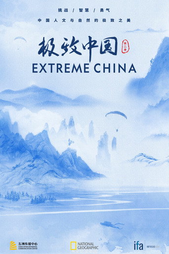 极致中国海报