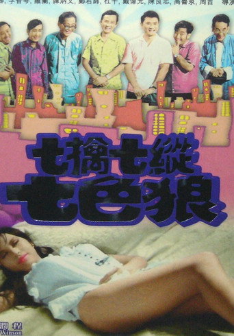 七擒七纵七色狼海报
