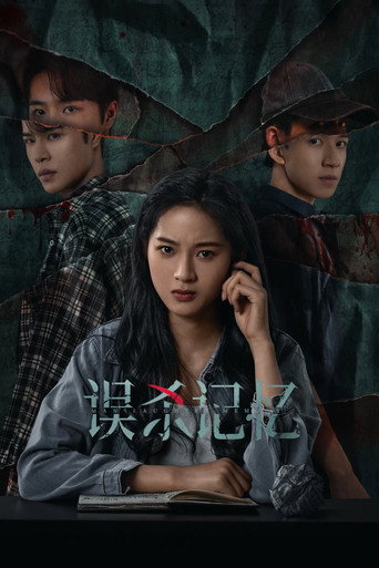 误杀记忆海报