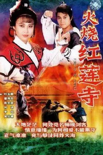 火烧红莲寺海报