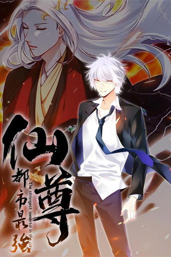 都市最强仙尊 动态漫海报
