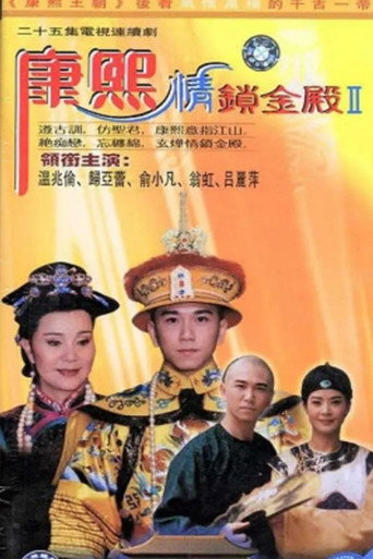 康熙情锁金殿海报