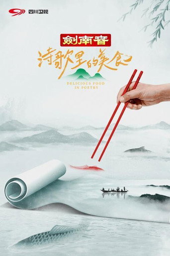 诗歌里的美食海报