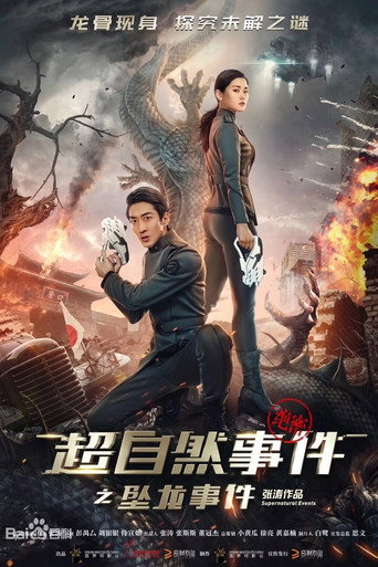 超自然事件之坠龙事件海报