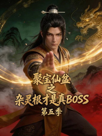 聚宝仙盆之杂灵根才是真BOSS 第 5 季海报