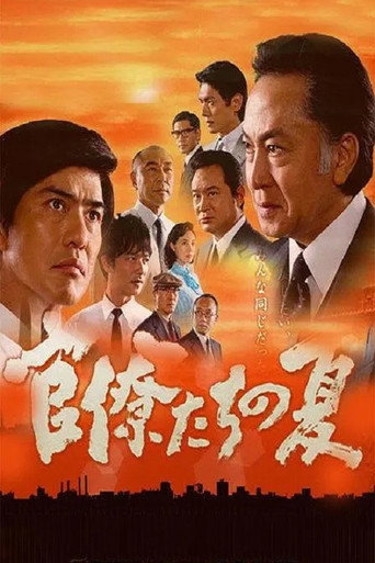 官僚们的夏天海报