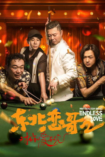 东北恋哥2:对你爱不完海报