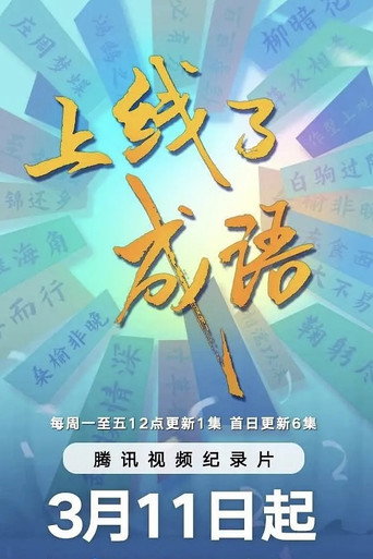 上线了成语海报