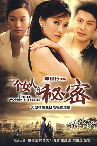 三个女人的秘密海报