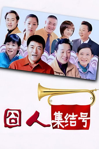 囧人集结号海报