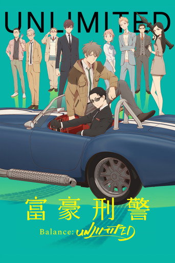 富豪刑警 Balance:UNLIMITED海报