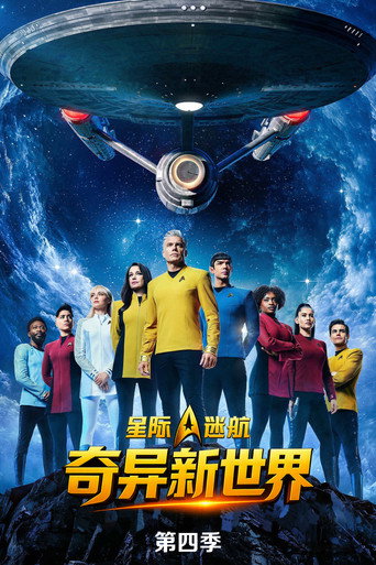星际迷航:奇异新世界 第 4 季海报