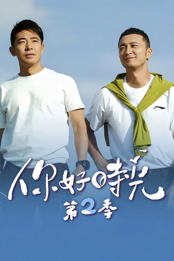 你好时光 第 2 季海报