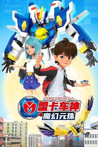 盟卡车神之魔幻元珠海报