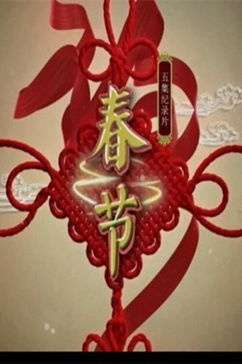 春节海报