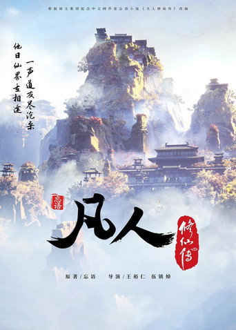 凡人修仙传 第1季海报