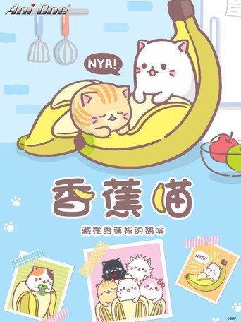 香蕉喵 香蕉喵海报