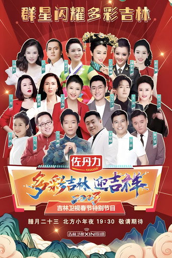 吉林卫视春节联欢晚会 2023海报