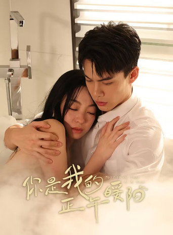 你是我的正午暖阳海报