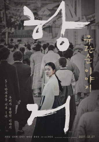 抗拒:柳宽顺的故事海报
