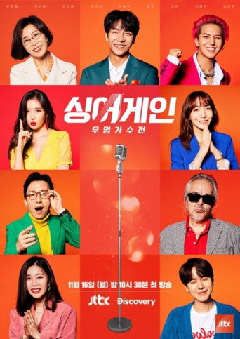 Sing Again:无名歌手战 第 1 季海报