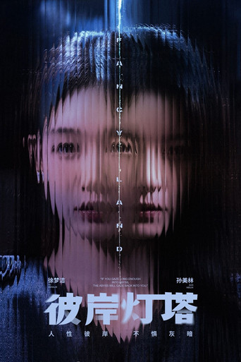 彼岸灯塔海报