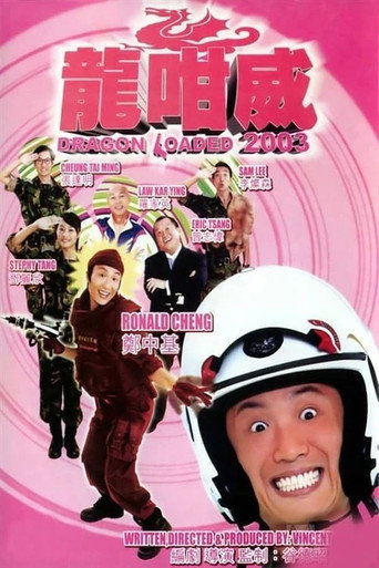 龙咁威海报
