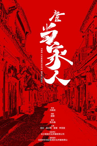 社区当家人海报