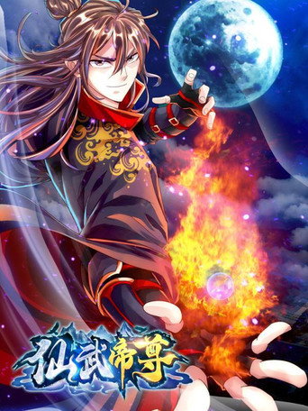 仙武帝尊 动态漫画海报