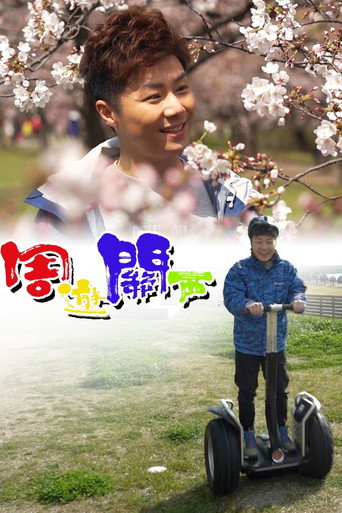 周游关西海报
