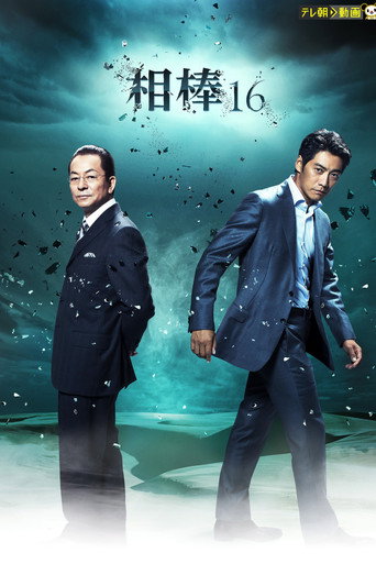 相棒 第 16 季海报