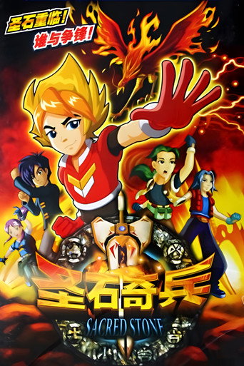 圣石奇兵海报