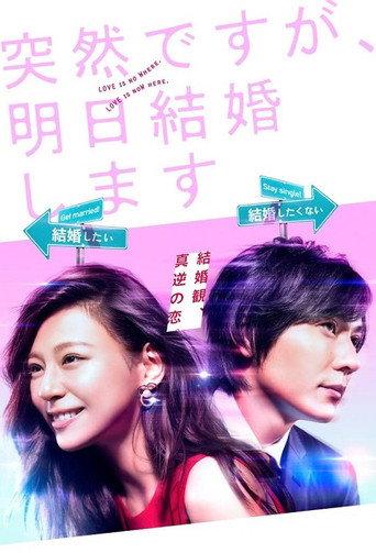 也许很突然,明天我要结婚了海报