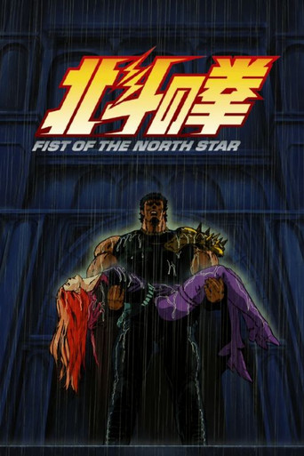 北斗神拳 第 4 季:最终决战篇海报