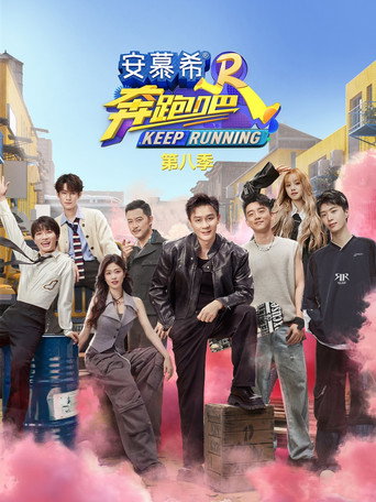 奔跑吧 奔跑吧 第8季海报
