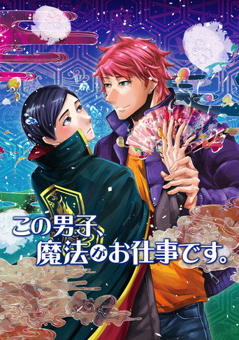 这个男子,从事魔法工作。海报