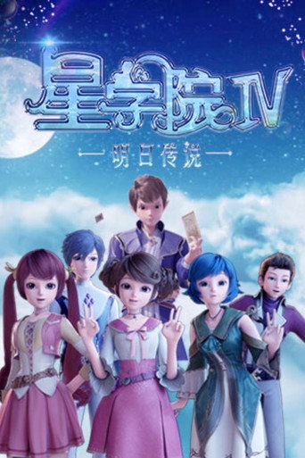星学院 明日传说海报