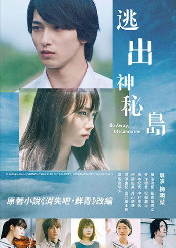 消失吧,群青海报