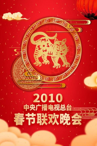 中央广播电视总台春节联欢晚会 2010年中央电视台春节联欢晚会海报