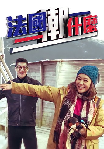 法国潮什么海报