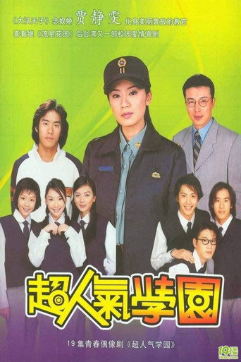 超人气学园海报