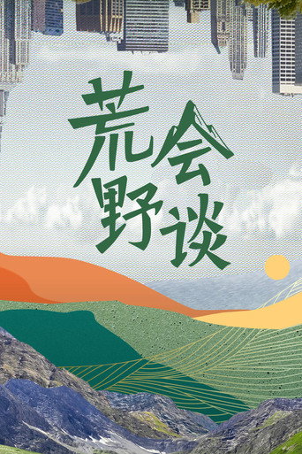 荒野会谈 第二季海报