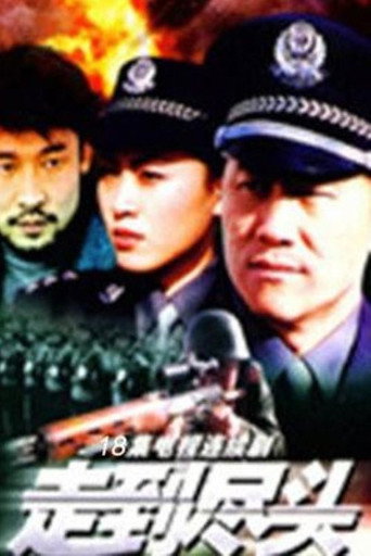 走到尽头海报
